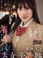 same-137 无码版 港区パパ活女子凌● 宮城りえ