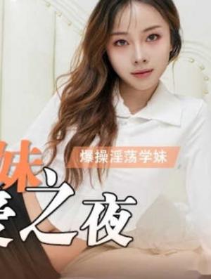LY-066 与极品学妹的性爱之夜 爆插淫荡学妹
