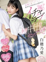 mifd-555 无码版 3年振りに制服を着てデート！屋内外で好きあらば即キス！ちゅっChuイチャラブ初中出しセックス！！ 白穂乃愛