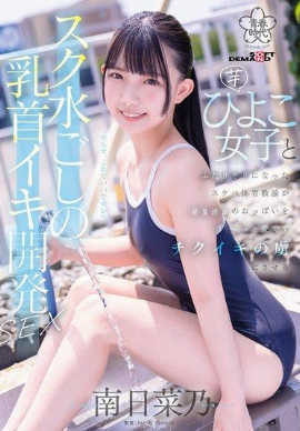 sdab-321 无码版 スク水ごしの乳首イキ開発 SEX 芋ひよこ女子とふたりきりになったスケベ体育教諭が発育途上のおっぱい をず～っと愛でてチクイキの虜にさせる 南日菜乃