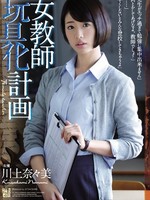 adn-132 无码版 女教師玩具化計画 / 川上奈々美