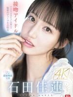 sone-612 无码版 接吻アイドル テレビでは見れない芸能人の秘密のディープキス性交 石田佳蓮