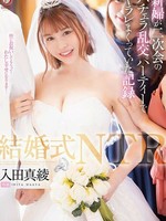 dldss-383 結婚式NTR 新婦が二次会のバチェラ乱交パーティーでヤラレまくっていた記録 入田真綾