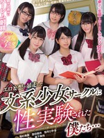 mird-182 无码版 エロ妄想が暴走した文系少女サークルに性実験された僕たち… 高杉麻里 富田優衣 桃尻かのん 皆月ひかる 森下美怜