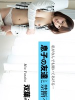 010225_001 息子の友達と禁断不倫 葉みお