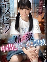 focs-178 无码版 つるぺた美少女はキメセクに夢中！近所の独身キモオジの媚薬に堕ちた中出し×ごっくん調教 伊織ひなの