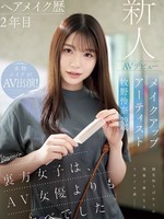 cawd-790 无码版 ヘアメイク歴2年目 メイクアップアーティスト牧野怜奈 20歳 AVデビュー kawaii*裏方女子は、AV女優よりもスケベでした