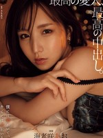 yuj-028 无码版 最高の愛人、最高の中出し。 海老咲あお