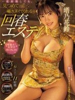 midv-937 无码版 一度射精しても見つめて、囁きヌイてくれる回春エステ 塔乃花鈴