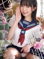 ipzz-473 无码版 お兄ちゃん大好き制服妹のゼロ距離囁き誘惑SEX お兄ちゃん、ず～っとチンチン固くて変態だね 日向由奈