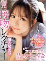 ipzz-464 无码版 めちゃカワ家庭教師さき先生の接吻レクチャー個人レッスン 佐々木さき