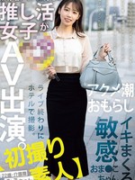 mifd-563 无码版 某有名アイドル好きの推し活女子がAV出演。ライブ終わりにホテルで撮影。アクメ潮おもらしイキまくる敏感おま●こちゃん。 22歳・介護職 みうちゃん 天音美羽