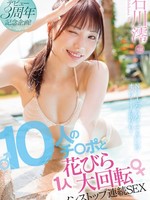 midv-995 无码版 デビュー3周年記念企画！10人のチ〇ポと1人花びら大回転ノンストップ連続SEX 石川澪