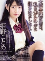 adn-237 无码版 大学受験の当日、私はハゲオヤジに犯●れました…。 姫野ことめ
