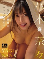 FWAY-021 天使と小悪魔のちょうど真ん中 八木奈々