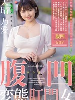 mism-319 无码版 腹凹変態肛門女 天性のアナラー 天晴乃愛