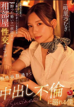 jur-020 无码版 我在一次商务旅行中遇到了已婚空姐 Tsumugi，我们一拍即合。这本该是一夜情，但我们相处得很好，以至于我最终沉迷于一次商务旅行中的中出恋情