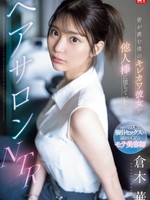 sone-554 无码版 人人羡慕的女友，却爱上了别的男人…美发沙龙NTR 倉木花