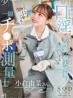 start-268 作为应对少子化措施的一环，对单身人士的生殖器信息进行统计调查将成为强制性要求。使用男性生殖器进行口交（长度）・厚度・硬度・Yuna Ogura，一名一流的阴茎测量员，