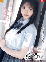 sone-584 无码版 我无法抗拒每天早上看到的温柔的狐狸脸高中女生，所以我开始骚扰她……她对我的技术的上瘾程度比她的男朋友还要高。 中森九可奈