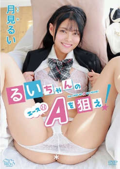 MBRAA-304 るいちゃんのA（エース＊）を狙え！月見るい