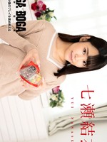 020825-001 BOGA x BOGA ～七瀬結衣が僕のプレイを褒め称えてくれる～