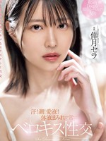 midv-940 无码版 出汗！潮！喜欢果汁！浑身沾满体液，总是在接吻，光月世良