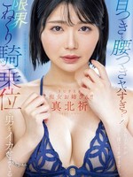 meyd-969 无码版 外觀和臀腳都太狂瘋…！ 超级淫荡的姐姐以她极端的女牛仔式骑乘姿势让男人一次又一次地射精！ ！ 真北祈祷