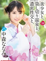 abf-202 无码版 美少女、私家温泉、激烈的性爱。二十八 中森奈々美