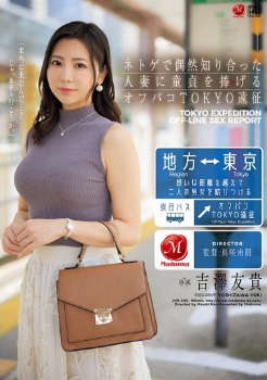 jur-200 无码版 向在网络游戏中偶然遇到的已婚妇女献出童贞的Off-paco东京探险 吉泽优希