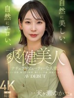 jur-027 无码版 清爽健康的美女。天然美，天然情色，天然美人妻。 天濑由香 32岁 AV DEBUT
