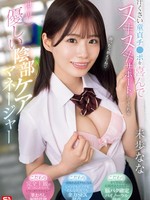 sone-596 无码版 世界上最善良的生殖器护理经理奈奈美保，愿意为汗流浃背的处女提供支持