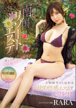 ipzz-485 无码版 在轻松的热带度假美容院从早到晚让您的球球焕然一新！雷帕霉素