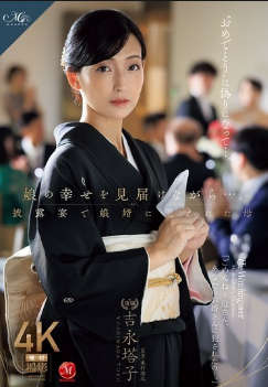 roe-318 无码版 看着女儿的幸福…母亲吉永藤子在婚宴上被儿媳侵犯