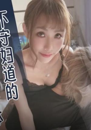 DX-018 不守妇道的情色身体 韵味少妇