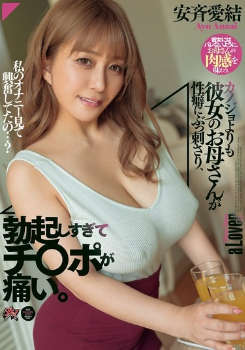 dass-579 无码版 女友的妈妈比我的女友更能影响我的性癖好，我的鸡巴硬得生疼。 安西愛瑜