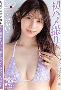 stzy-015 我发现了一颗星星！业余演员生涯中一次紧张的试拍。一宫留衣（22岁）是一名在海边小镇长大的大学生，在家乡静冈被视为偶像。