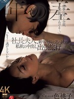 roe-329 无码版 社长夫人带新员工私自中出差 一色桃子