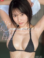 sone-660 无码版 イキ潮・2600cc的喷射！纯情女大学生的性欲觉醒 初次撒尿抽搐特辑 糸井瑠香