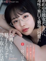 adn-666 无码版 讲述一个男人有未婚妻，但在工作中被一个相貌平平、沉默寡言的同事绑起来，并被榨出大量精子的故事。 三宫山茶