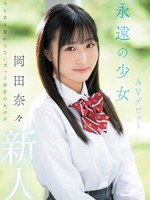 mifd-591 无码版 新人：永远的少女AV出道 冈田奈奈