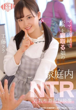 t28-617 女儿偷偷和父亲在家里睡觉NTR乱伦录像工藤拉拉