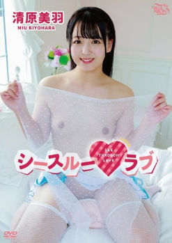 MBRAA-310 シースルーラブ/清原美羽