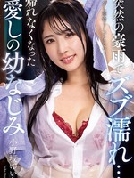 nacr-932 无码版 突如其来的大雨，全身湿透…无法回家的青梅竹马 小野坂唯花 小野坂唯香