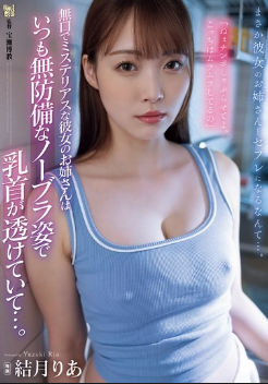 adn-656 无码版 沉默又神秘的姐姐总是不穿胸罩毫无防备，乳头也透过胸罩清晰可见。 柚木莉亞