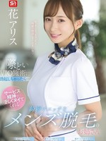 sone-629 无码版 如果你在危险的VIO治疗期间勃起……一个美丽性感的男士脱毛女孩将温柔地为你提供愿意服务的手淫