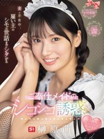 sone-698 无码版 当他的妻子不在家时，照顾雇主私处的女仆用她的诱惑来诱惑他 榊原萌