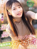 mism-384 （口味重）纯粹起伏的恶魔棒让她喉咙高潮134次呕吐2960cc<<呕吐女神≫精致硅胶喉咙发育深喉 双叶艾玛