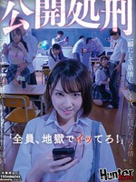 hunbl-028 无码版 公开处决？