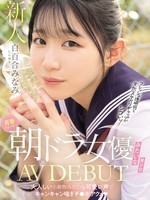 mifd-603 无码版 青春水月晨间剧女主角般的美少女AV出道。像安静的小动物一样用可爱的声音呻吟并达到高潮 南白百合